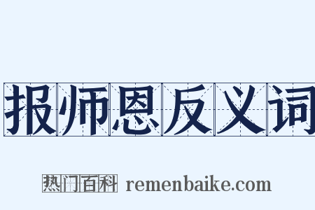 报师恩反义词是什么意思的图片